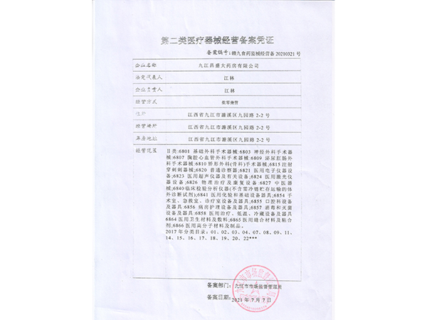 第二类医疗器械经营备案凭证