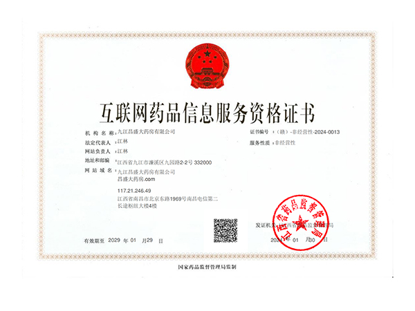 互联网药品信息服务资格证书